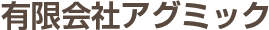 アグミック